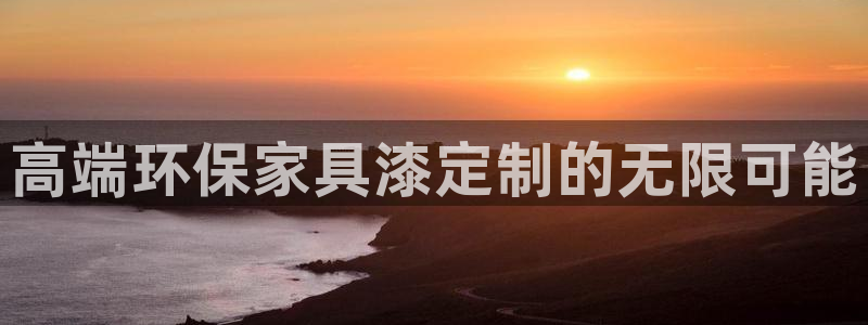 杏宇官网登陆：高端环保家具漆定制的无限可能