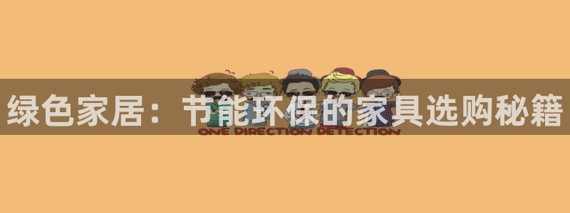 杏宇注册登录中心：绿色家居：节能环保的家具选购秘籍