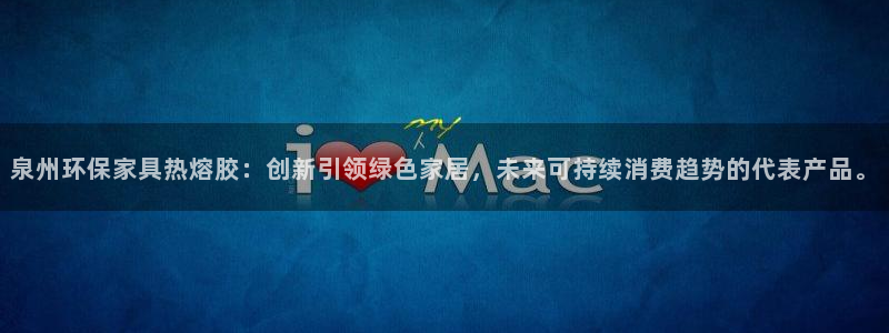 杏宇平台注册代理：泉州环保家具热熔胶：创新引领绿色家居，未来
