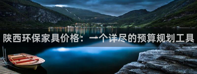 杏宇平台代理注册多少钱一年：陕西环保家具价格：一个详尽的预算