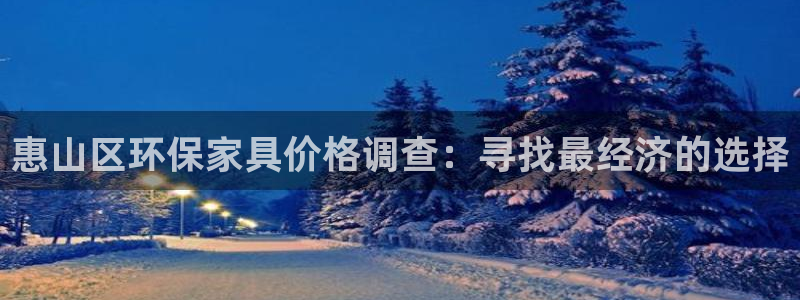 杏宇平台测：惠山区环保家具价格调查：寻找最经济的选择