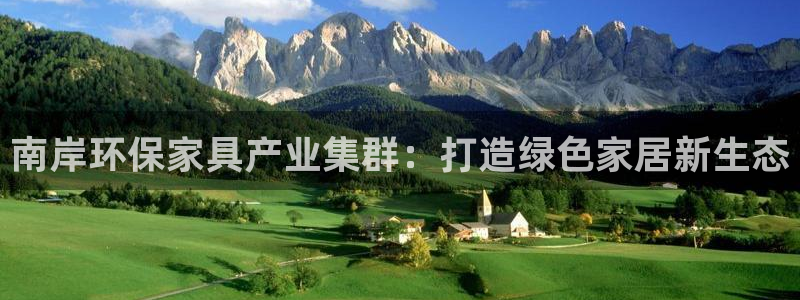 杏宇3注册：南岸环保家具产业集群：打造绿色家居新生态