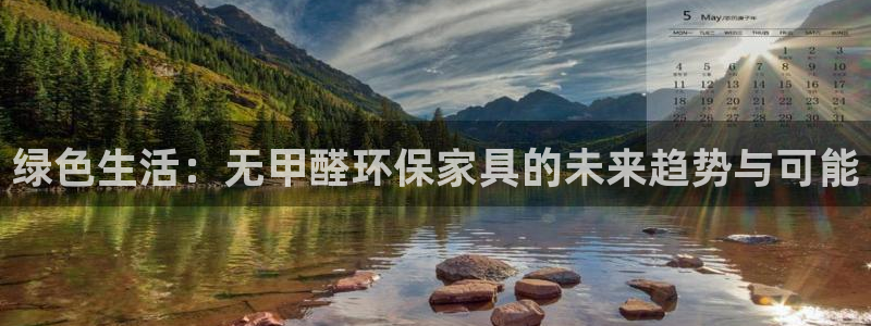 杏宇代理日工资多少：绿色生活：无甲醛环保家具的未来趋势与可能