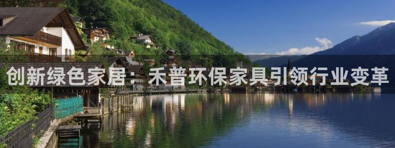 杏宇代理主管qq：创新绿色家居：禾普环保家具引领行业变革