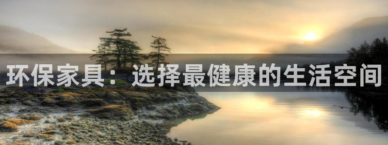 杏宇客户端登陆：环保家具：选择最健康的生活空间