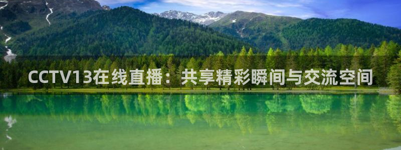 蜘蛛直播nba免费观看篮球：CCTV13在线直播：共享精彩瞬间与交流空间