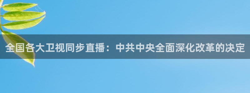 蜘蛛体育nba直播：全国各大卫视同步直播：中共中央全面深化改革的决定