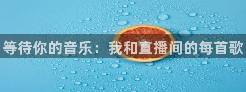 蜘蛛直播nba在线观看：等待你的音乐：我和直播间的每首歌