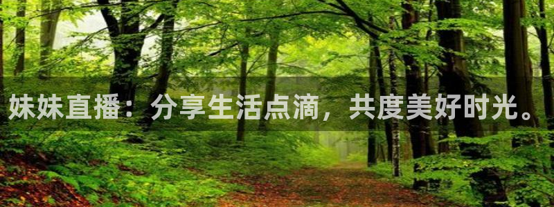 nba免费直播在线直播蜘蛛直播：妹妹直播：分享生活点滴，共度美好时光。